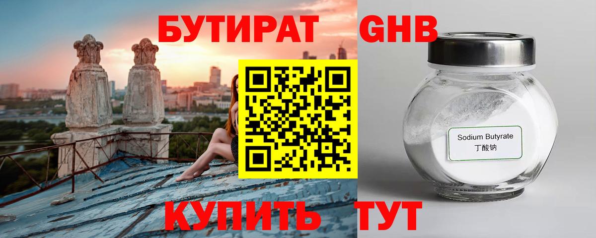 БУТИРАТ 1.4BDO Киров